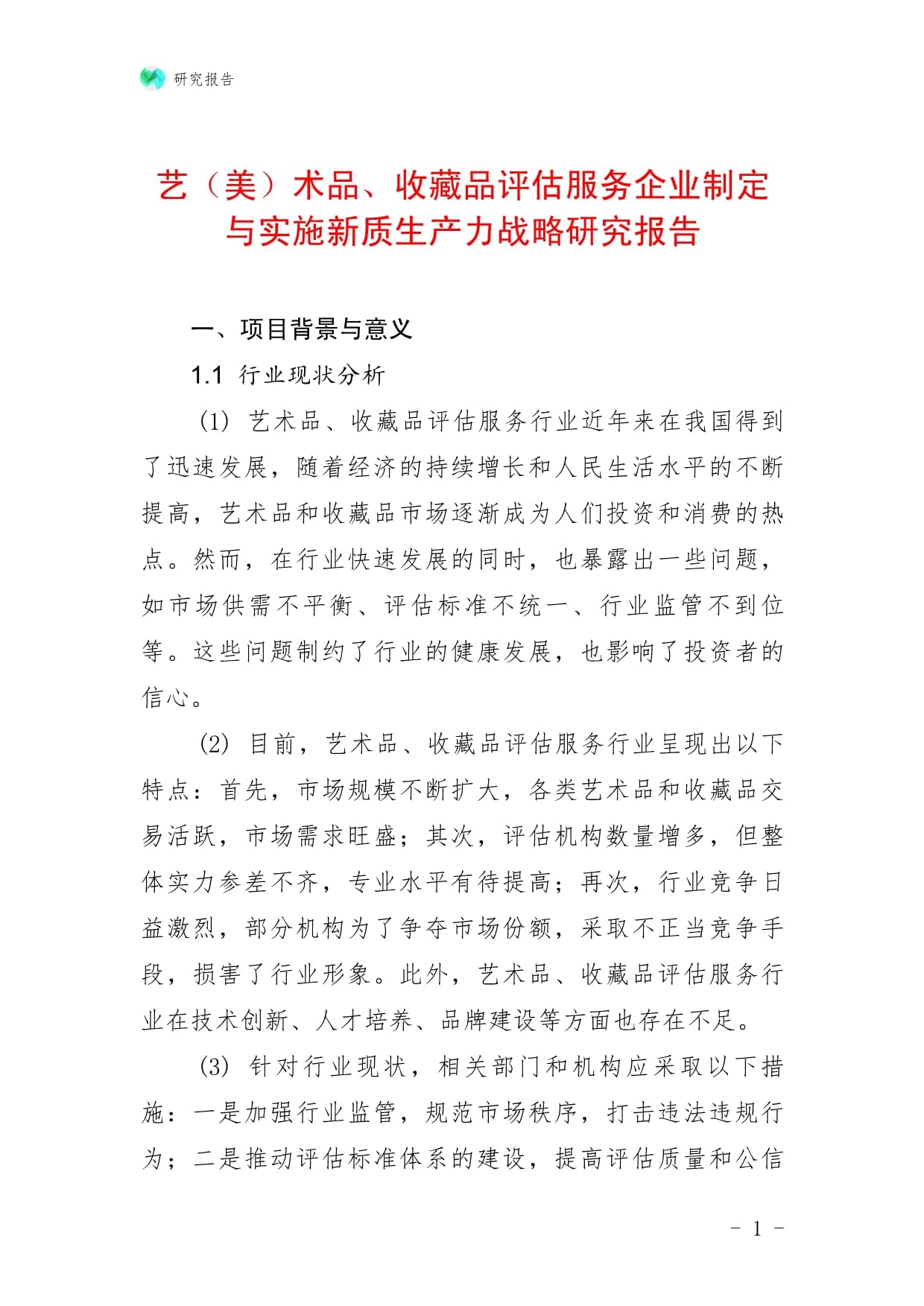 藝（美）術品、收藏品評估服務企業制定與實施新質生產力戰略研究報告——以收藏品鑒定評估服務為例